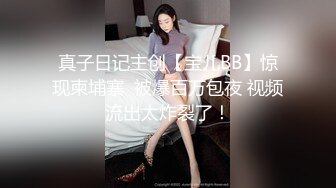 真子日记主创【宝儿BB】惊现柬埔寨  被爆百万包夜 视频流出太炸裂了！