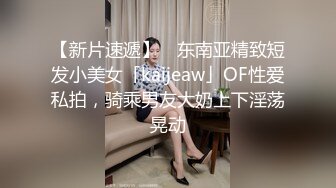 【新片速遞】 ✨东南亚精致短发小美女「kaijeaw」OF性爱私拍，骑乘男友大奶上下淫荡晃动