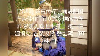 [2DF2] 麻豆传媒映画最新国产av佳作 md0108 情欲古筝师 紧射无端五十弦 一弦一柱湿滑粘-古装汉服-张芸熙 -[BT种子]