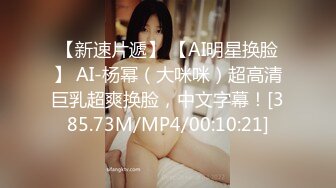 【新速片遞】 【AI明星换脸】 AI-杨幂（大咪咪）超高清巨乳超爽换脸，中文字幕！[385.73M/MP4/00:10:21]