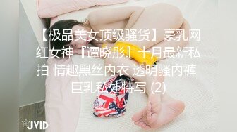 【极品美女顶级骚货】豪乳网红女神『谭晓彤』十月最新私拍 情趣黑丝内衣 透明骚内裤 巨乳私处特写 (2)