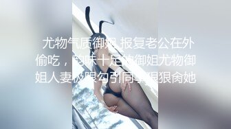   尤物气质御姐 报复老公在外偷吃，韵味十足的御姐尤物御姐人妻极限勾引同事狠狠肏她