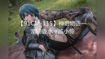 【91CM-115】神奇物语—宠物香水 #戚小怜