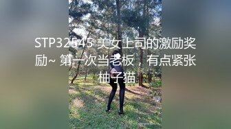 STP32545 美女上司的激励奖励~ 第一次当老板，有点紧张 柚子猫