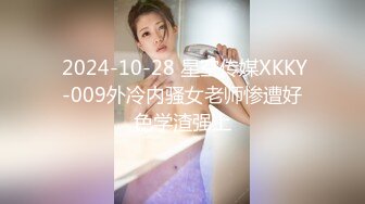  2024-10-28 星空传媒XKKY-009外冷内骚女老师惨遭好色学渣强上