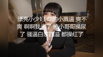  漂亮小少妇 你的小溅逼 爽不爽 啊啊我来了 被小哥哥操尿了 骚逼白浆四溢 都操红了