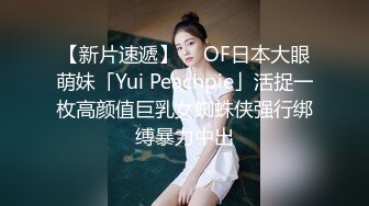 【新片速遞】  ✨OF日本大眼萌妹「Yui Peachpie」活捉一枚高颜值巨乳女蜘蛛侠强行绑缚暴力中出