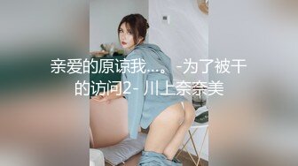 亲爱的原谅我…。-为了被干的访问2- 川上奈奈美