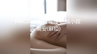 PMC031 寂寞嫂嫂 亂倫小叔 喬安(蘇婭)