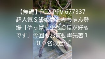 【無碼】FC2-PPV 677337 超人気Ｓ級娘さとみちゃん登場「やっぱり生ち〇ぽが好きです」今回もお寶動畫先著１００名限定付