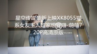 星空传媒最新上映XK8055猫系女友主人奴家想要喵-萌萌720P高清原版