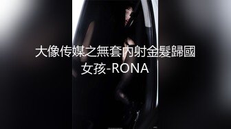 大像传媒之無套內射金髮歸國女孩-RONA