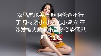 双马尾JK美眉 啊啊爸爸不行了 身材娇小 小娇乳小嫩穴 在沙发被大鸡吧小哥多姿势猛怼 呻吟连连