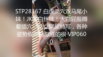 STP28367 白虎美穴双马尾小妹！JK装白丝袜！大白屁股蹲着插穴，站立尿尿特写，各种姿势假屌自慰骚的很 VIP0600