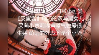 ❤️清纯小母狗❤️调教19岁制服母狗学妹，同学老师眼中的乖乖女私下超级反差，主动用小穴温暖爸爸的大鸡巴