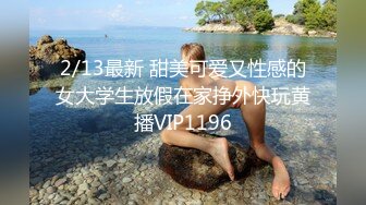 2/13最新 甜美可爱又性感的女大学生放假在家挣外快玩黄播VIP1196