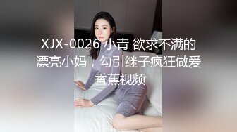 XJX-0026 小青 欲求不满的漂亮小妈，勾引继子疯狂做爱 香蕉视频