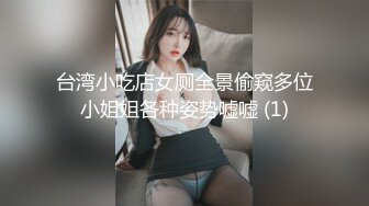 台湾小吃店女厕全景偷窥多位小姐姐各种姿势嘘嘘 (1)