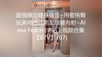 超强腰力健身骚货~用蜜桃臀玩弄鸡巴让男友随意内射~Alexa Peach（P站）视频合集【87V】 (67)