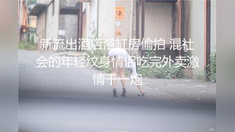 新流出酒店浴缸房偷拍 混社会的年轻纹身情侣吃完外卖激情干一炮