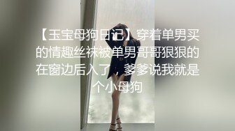 【玉宝母狗日记】穿着单男买的情趣丝袜被单男哥哥狠狠的在窗边后入了，爹爹说我就是个小母狗