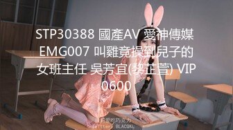 STP30388 國產AV 愛神傳媒 EMG007 叫雞竟操到兒子的女班主任 吳芳宜(黎芷萱) VIP0600