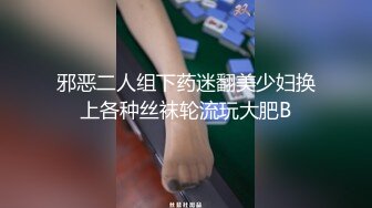 邪恶二人组下药迷翻美少妇换上各种丝袜轮流玩大肥B