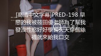 [高清中文字幕]PRED-198 早戀的我被筱田優老師為了幫我發洩性慾好好學習天天穿個絲襪就來給我口交