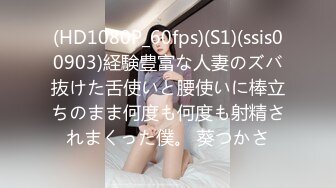 (HD1080P_60fps)(S1)(ssis00903)経験豊富な人妻のズバ抜けた舌使いと腰使いに棒立ちのまま何度も何度も射精されまくった僕。 葵つかさ