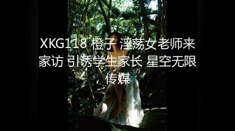 XKG118 橙子 淫荡女老师来家访 引诱学生家长 星空无限传媒