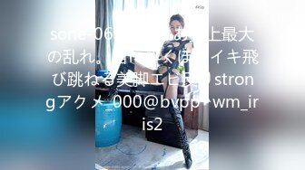 sone-067楓ふうあ史上最大の乱れ。宙に浮くほどイキ飛び跳ねる美脚エビ反りstrongアクメ_000@bvpp^wm_iris2