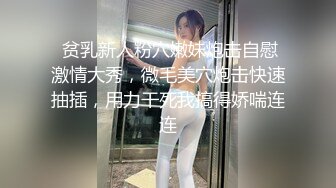  贫乳新人粉穴嫩妹炮击自慰激情大秀，微毛美穴炮击快速抽插，用力干死我搞得娇喘连连