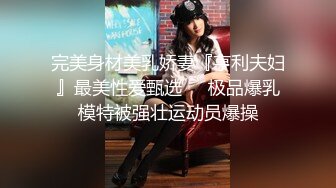 又有錢又會撩妹大神約炮藝校楚楚動人身材性感大波美少女看外表就讓人激動..起穿上黑絲高跟猛幹嬌喘呻吟說不要好疼