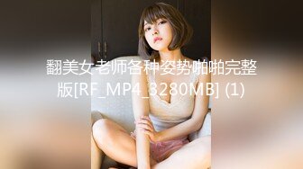 翻美女老师各种姿势啪啪完整版[RF_MP4_3280MB] (1)