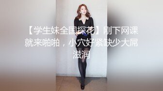 【学生妹全国探花】刚下网课就来啪啪，小穴好紧缺少大屌滋润