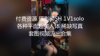 付费资源 摄影师SH 1V1solo各种平面超美人体 稀缺写真套图视频流出合集