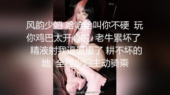 风韵少妇 哈哈哈叫你不硬  玩你鸡巴太开心啦  老牛累坏了  精液射我逼逼里了 耕不坏的地  全程少妇主动骑乘