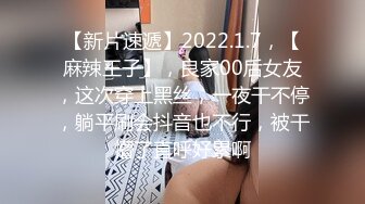 【新片速遞】2022.1.7，【麻辣王子】，良家00后女友，这次穿上黑丝，一夜干不停，躺平刷会抖音也不行，被干懵了直呼好累啊