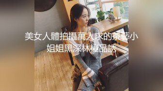 ★☆〖上位骑乘⚡眉眼含春〗★☆大奶黑丝美女 身材不错 疯狂打桩 奶子哗哗 奶油小哥哥估计满足不了一定要看着操实在忍不住整个卫生间都是娇喘声好慌