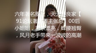 六年著名圈主，天天换良家【91论坛著名圈主张总】00后小姐姐，苗条漂亮，蜂腰翘臀，风月老手带来一波波的高潮