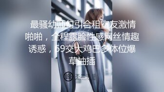  最骚幼师勾引合租室友激情啪啪，全程露脸性感网丝情趣诱惑，69交大鸡巴多体位爆草抽插