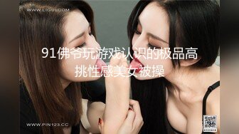 91佛爷玩游戏认识的极品高挑性感美女被操