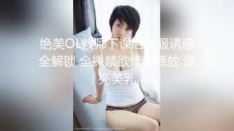 绝美OL教师下课后制服诱惑全解锁 全裸禁欲情爱释放 漂亮美乳