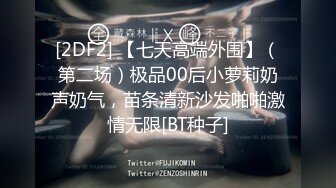 [2DF2] 【七天高端外围】（第二场）极品00后小萝莉奶声奶气，苗条清新沙发啪啪激情无限[BT种子]