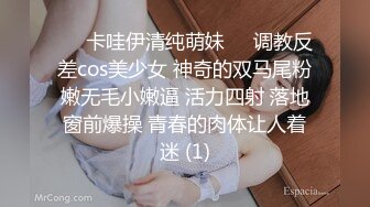 ❤️卡哇伊清纯萌妹❤️调教反差cos美少女 神奇的双马尾粉嫩无毛小嫩逼 活力四射 落地窗前爆操 青春的肉体让人着迷 (1)