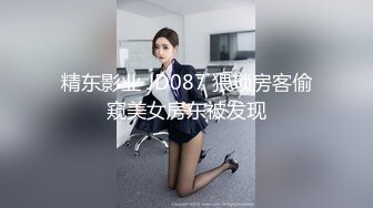 精东影业 JD087 猥琐房客偷窥美女房东被发现