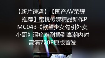 不得了不得了，未成熟的体态【毕业学生党】拉了1个 ，开房直播 ，扣逼调教了，很难插进去~  (2)