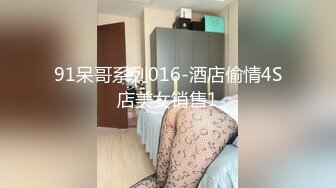 91呆哥系列016-酒店偷情4S店美女销售1