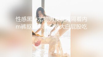  冷艳颜值女神被炮友各种姿势随意操，上位骑乘抽插特写屁股，手指插入菊花太爽了