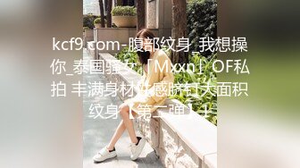 kcf9.com-腹部纹身_我想操你_泰国骚女「Mxxn」OF私拍 丰满身材性感脐钉大面积纹身【第二弹】1